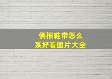 俩根鞋带怎么系好看图片大全