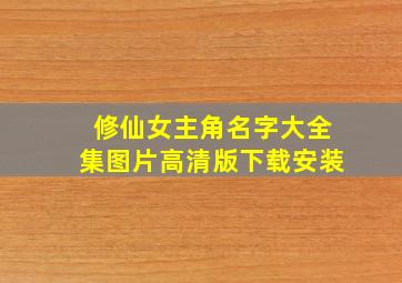 修仙女主角名字大全集图片高清版下载安装