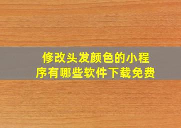 修改头发颜色的小程序有哪些软件下载免费