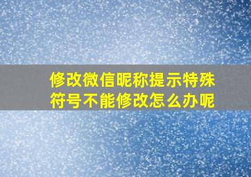 修改微信昵称提示特殊符号不能修改怎么办呢