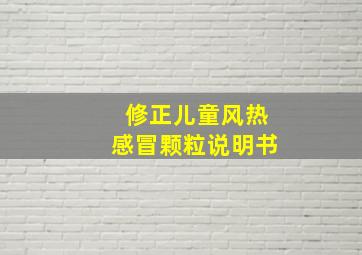 修正儿童风热感冒颗粒说明书