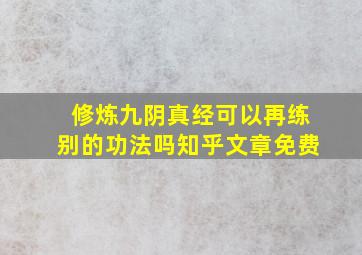 修炼九阴真经可以再练别的功法吗知乎文章免费