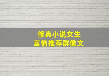 修真小说女生言情推荐群像文