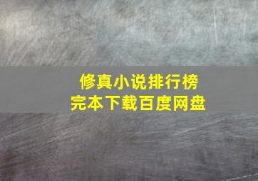 修真小说排行榜完本下载百度网盘