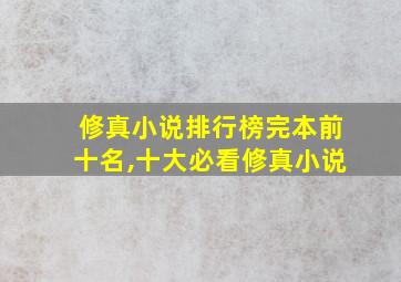 修真小说排行榜完本前十名,十大必看修真小说