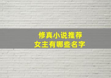 修真小说推荐女主有哪些名字