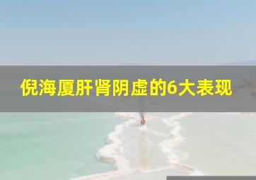 倪海厦肝肾阴虚的6大表现