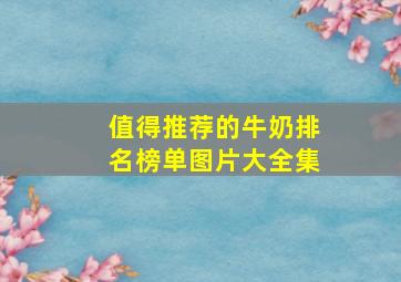 值得推荐的牛奶排名榜单图片大全集