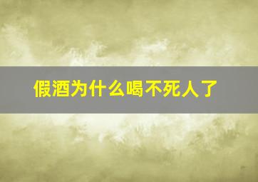 假酒为什么喝不死人了