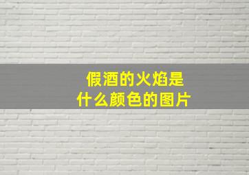 假酒的火焰是什么颜色的图片