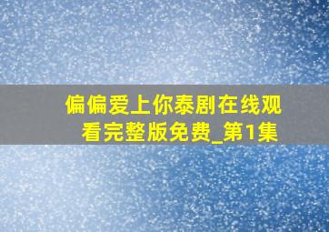 偏偏爱上你泰剧在线观看完整版免费_第1集