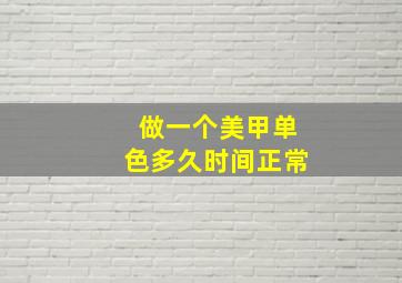 做一个美甲单色多久时间正常