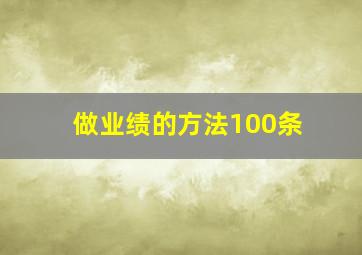 做业绩的方法100条