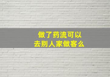 做了药流可以去别人家做客么