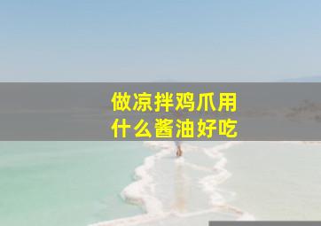 做凉拌鸡爪用什么酱油好吃