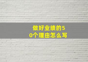 做好业绩的50个理由怎么写