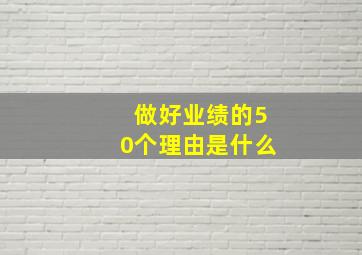 做好业绩的50个理由是什么