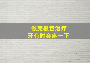 做完根管治疗牙有时会疼一下