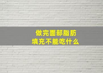 做完面部脂肪填充不能吃什么