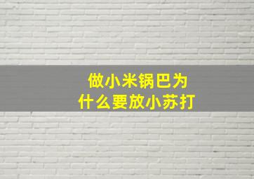 做小米锅巴为什么要放小苏打