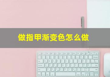 做指甲渐变色怎么做