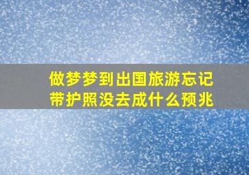 做梦梦到出国旅游忘记带护照没去成什么预兆