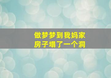 做梦梦到我妈家房子塌了一个洞