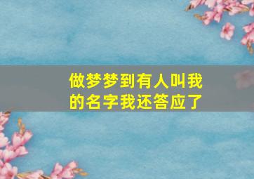 做梦梦到有人叫我的名字我还答应了