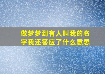 做梦梦到有人叫我的名字我还答应了什么意思