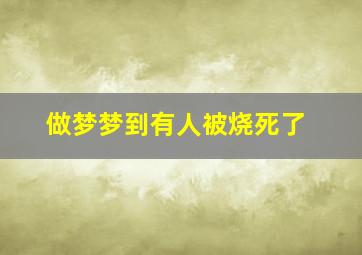 做梦梦到有人被烧死了