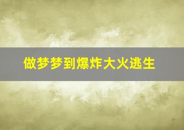 做梦梦到爆炸大火逃生