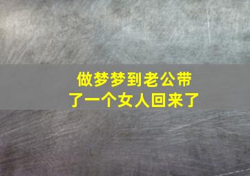 做梦梦到老公带了一个女人回来了