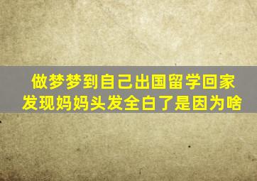 做梦梦到自己出国留学回家发现妈妈头发全白了是因为啥