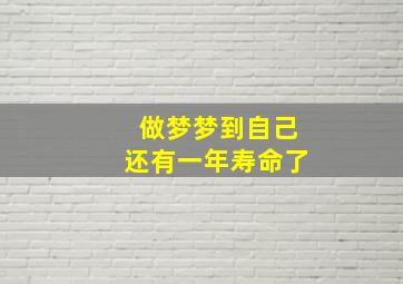 做梦梦到自己还有一年寿命了