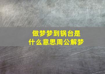 做梦梦到锅台是什么意思周公解梦