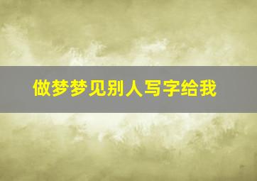 做梦梦见别人写字给我