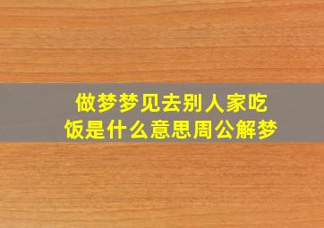 做梦梦见去别人家吃饭是什么意思周公解梦