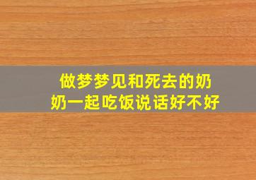 做梦梦见和死去的奶奶一起吃饭说话好不好