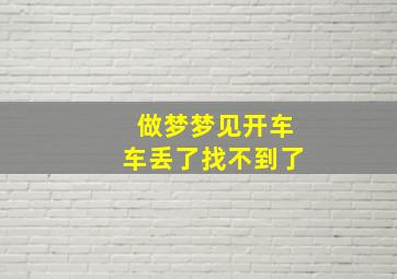 做梦梦见开车车丢了找不到了