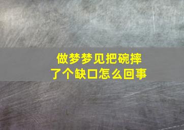 做梦梦见把碗摔了个缺口怎么回事