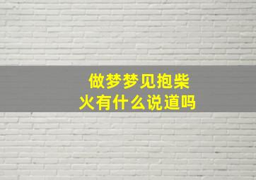 做梦梦见抱柴火有什么说道吗