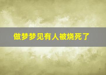 做梦梦见有人被烧死了