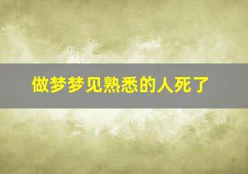 做梦梦见熟悉的人死了