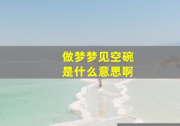 做梦梦见空碗是什么意思啊