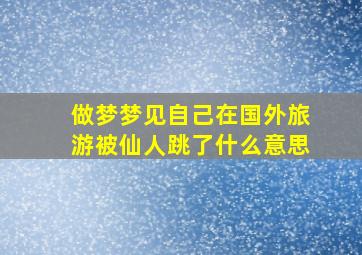 做梦梦见自己在国外旅游被仙人跳了什么意思