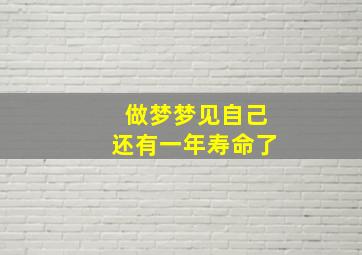 做梦梦见自己还有一年寿命了