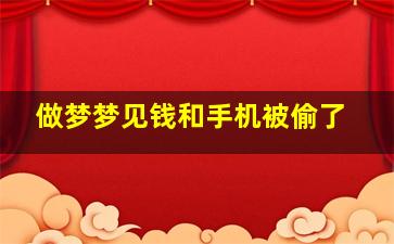 做梦梦见钱和手机被偷了