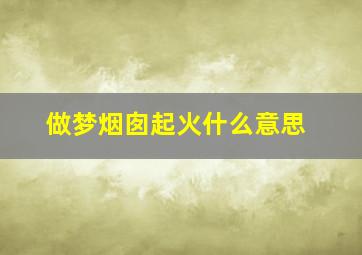 做梦烟囱起火什么意思