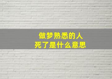 做梦熟悉的人死了是什么意思