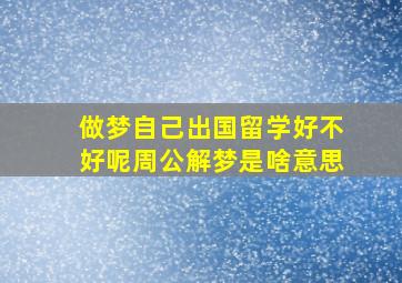 做梦自己出国留学好不好呢周公解梦是啥意思